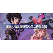 第五人格三丽鸥联动第二弹怎么玩