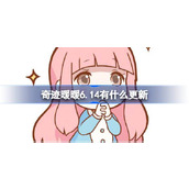 奇迹暖暖6.14有什么更新