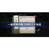 一般用来包粽子的叶子不包括以下哪种