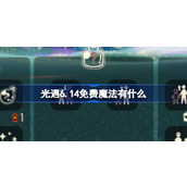 光遇6.14免费魔法有什么