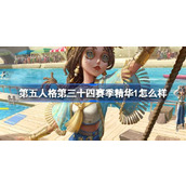 第五人格第三十四赛季精华1怎么样