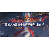 第五人格第三十三赛季精华3怎么样