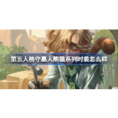 第五人格守墓人熊猫系列时装怎么样