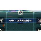 光遇6.17免费魔法有什么