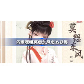 闪耀暖暖莫怨东风怎么获得