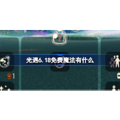 光遇6.18免费魔法有什么