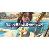 第五人格夏日心跳特辑有什么活动