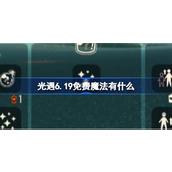 光遇6.19免费魔法有什么