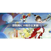 阴阳师6.19有什么更新