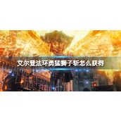 《艾尔登法环》勇猛狮子斩获得方法