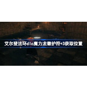 艾尔登法环dlc魔力龙徽护符+3获取位置