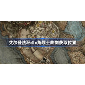 艾尔登法环dlc角战士曲剑获取位置