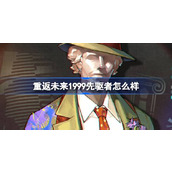 重返未来1999先驱者怎么样