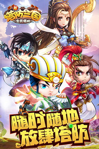 新塔防三国小米版图片