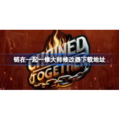 链在一起修改器在哪下载