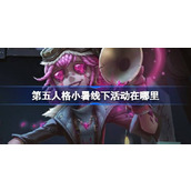 第五人格小暑线下活动在哪里