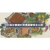 江南百景图红砖厝屋建筑怎么样