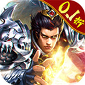 霸御乾坤0.1折