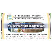 光与夜之恋2024暑期有什么活动