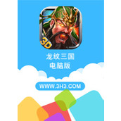 龙纹三国电脑版 PC中文版v1.0.11