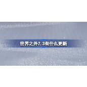 世界之外7.3有什么更新