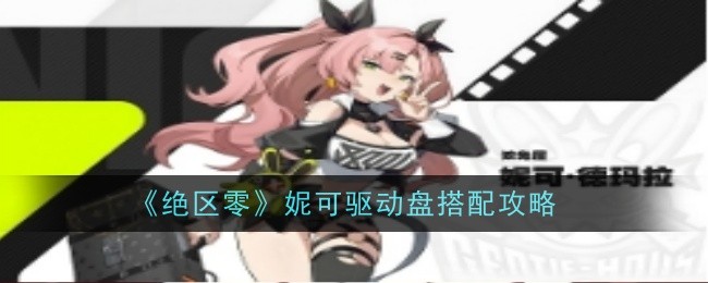 《绝区零》妮可驱动盘搭配攻略