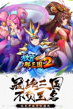 放开那三国2百度版1