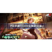 P5X手游7月4日兑换码分享