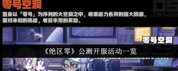 《绝区零》公测开服活动介绍