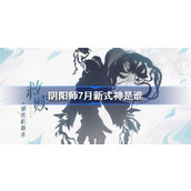 阴阳师7月新式神是谁