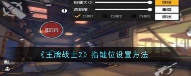 《王牌战士2》指键位设置方法