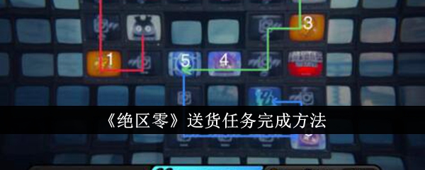 《绝区零》送货任务完成方法