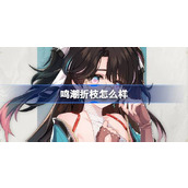 鸣潮折枝怎么样