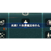 光遇7.11免费魔法有什么