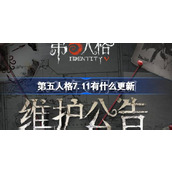 第五人格7.11有什么更新