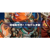 塔瑞斯世界7.17有什么更新