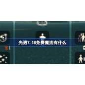 光遇7.18免费魔法有什么