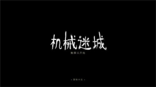 机械迷城完整版