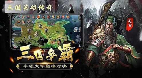 三国英雄传奇正式版