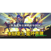 失落星环兑换码分享