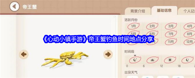 《心动小镇手游》帝王蟹钓鱼时间地点介绍
