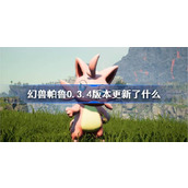 幻兽帕鲁0.3.4版本更新了什么