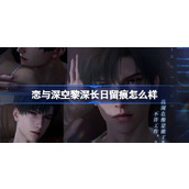 恋与深空黎深长日留痕怎么样