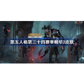 第五人格第三十四赛季精华2怎么样