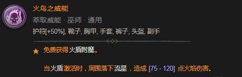 《暗黑破坏神4》火鸟之威能具体介绍