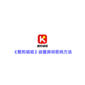 《酷狗唱唱》设置房间密码方法