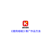 《酷狗唱唱》推广作品方法