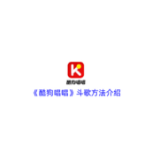 《酷狗唱唱》斗歌方法介绍
