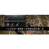 《七日世界》赫斯特工业神秘宝箱位置介绍