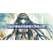 fgo日服艳后技能强化效果怎么样